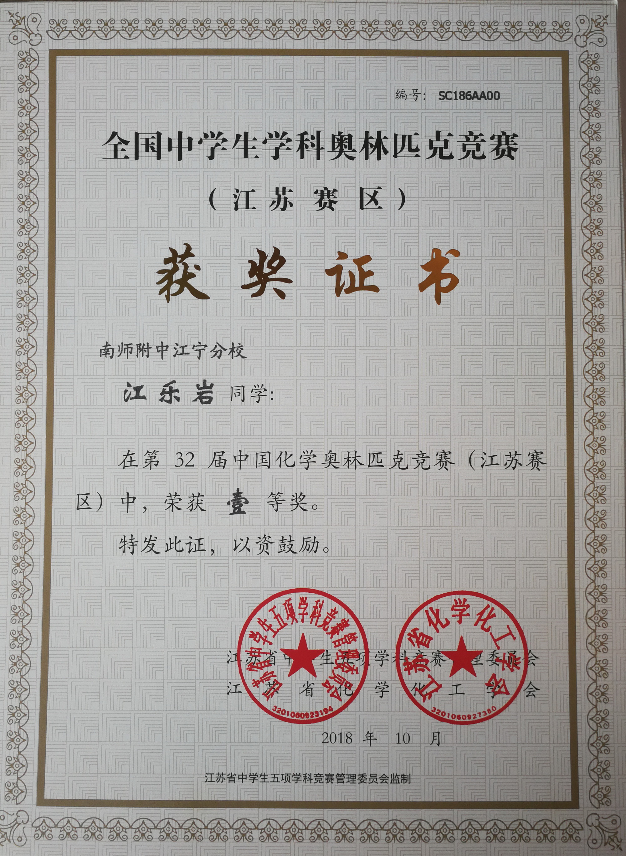 江乐岩同学第32届全国高中化学竞赛获奖证书.jpg