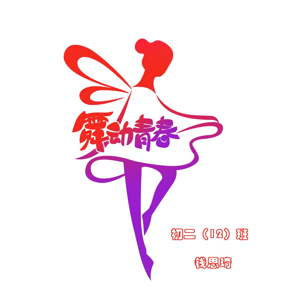 初二12班钱思琦.jpg