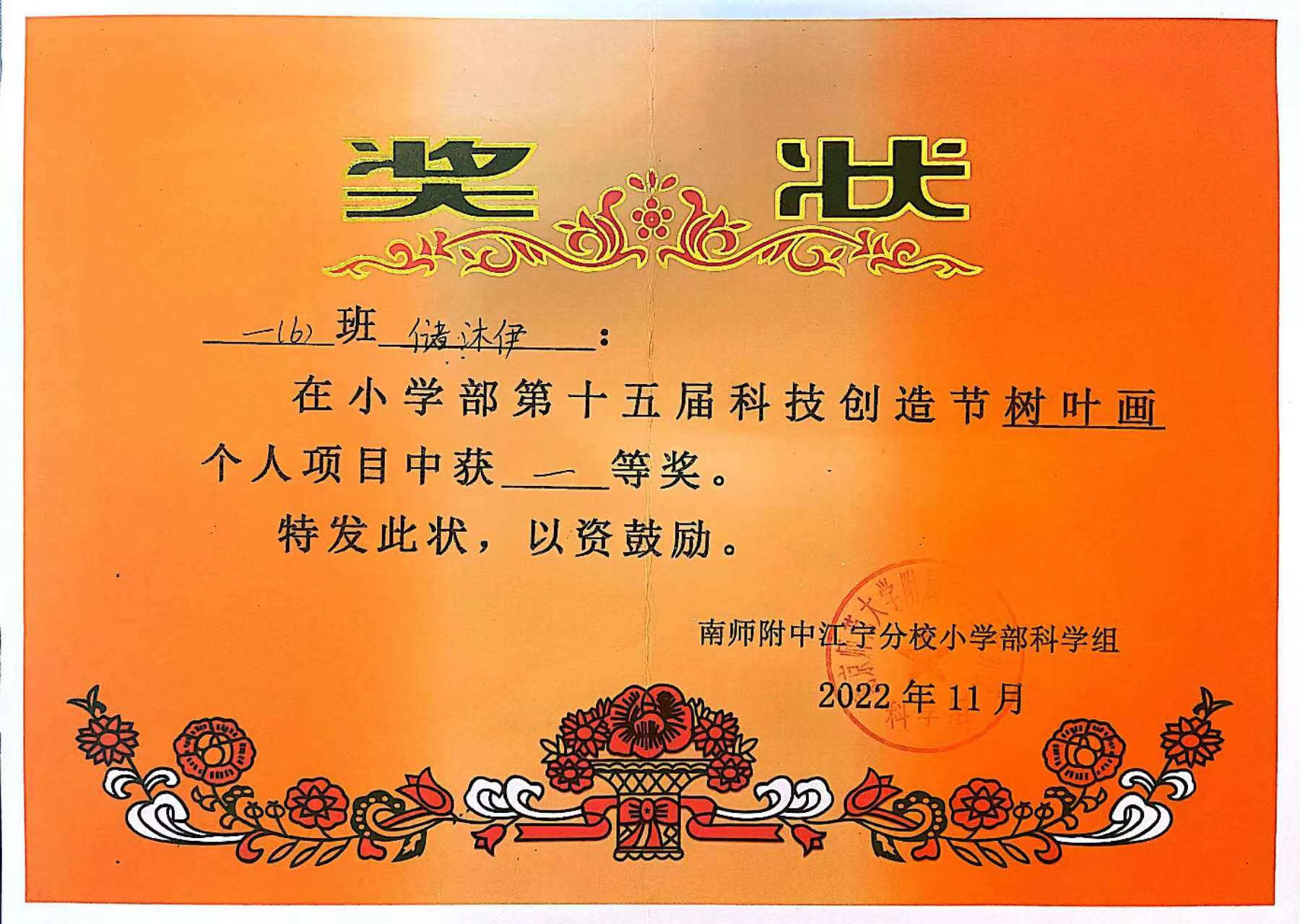科技创造节一等奖.jpg
