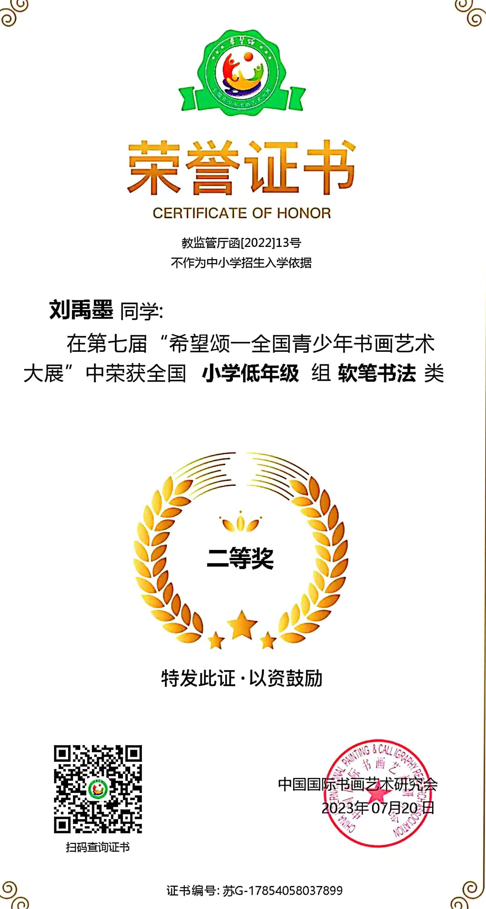 第七届“希望颂——全国青少年书画艺术大展”全国小学低年级组软笔书法类二等奖.jpg