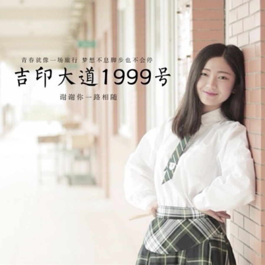 1744806292693299.jpg 12:“我怀念的那个地方,叫做‘吉印大道1999号’”_副本.jpg